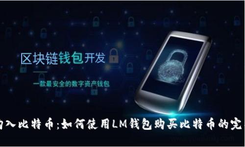 轻松购入比特币:如何使用LM钱包购买比特币的完整指南