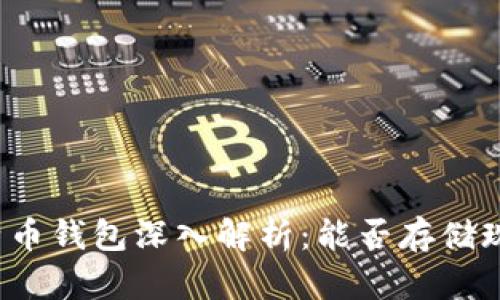 比特币钱包深入解析:能否存储现金?