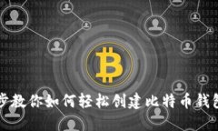 一步步教你如何轻松创建比特币钱包账号