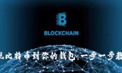 轻松提现比特币到你的钱包：一步一步教你操作
