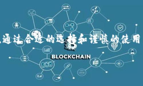 baioti揭示数字钱包与比特币之间的秘密：你需知道的一切/baioti
数字钱包，比特币，区块链，虚拟货币，加密货币/guanjianci

什么是数字钱包?
数字钱包，顾名思义，就是一种虚拟的电子钱包。它允许用户存储、管理和进行各种数字资产的交易，尤其是在比特币和其他加密货币兴起之后，数字钱包的重要性日益凸显。简单来说，数字钱包可以理解为一种软件应用，用户可以在这里安全地存储其加密资产，还可以开展转账、支付等一系列操作。现在的数字钱包种类繁多，既有线上钱包，也有硬件钱包，更有一些专为特定币种设计的钱包，比如BTC钱包。

比特币与数字钱包的关系
比特币是最早也是最知名的加密货币，它由“中本聪”于2009年发明。随着比特币的普及，对它的管理和交易需求也日益增长。这就促使了数字钱包的快速发展。简单地说，没有数字钱包，用户无法有效地存储或使用他们的比特币。就像你不可能把现金放在一个没有安全保障的钱包里一样，数字钱包也是保护数字资产安全的基本工具。

数字钱包如何运作?
数字钱包的运作原理其实并不复杂。它使用公钥和私钥相结合的机制来确保交易的安全。公钥就像是你的银行账号，任何人都可以将资金转到这个地址。而私钥则是唯一能控制该账户的钥匙，丢失了私钥就等于丢失了这个钱包里的所有资产。用户可以通过数字钱包发送和接收比特币，只需输入对方的公钥或地址及所需金额，就能轻松完成交易。

数字钱包的类型
1. **线上钱包**：最常见的数字钱包，通过网站或应用程序提供服务。优点是使用方便，缺点是因为在线存储，安全性相对较低。
2. **离线钱包**：也叫冷钱包，像是硬件设备或纸质钱包，存储方式更为安全，但使用起来较为复杂，尤其新手可能不太熟悉操作。
3. **移动钱包**：特定为手机设计的数字钱包软件，随身携带方便，具备扫码支付等功能，非常适合日常小额交易。
4. **桌面钱包**：安装在电脑上的软件，用户需对其进行备份和维护，安全性较高，但也面临硬件故障的问题。

使用数字钱包的好处
使用数字钱包管理比特币，不仅便捷，更能享受众多好处：
1. **安全性高**：特别是冷钱包，能够有效防止黑客攻击。
2. **快速交易**：数秒内完成转账，不再需要等待银行的繁琐流程。
3. **低成本**：与传统金融交易相比，加密货币交易成本相对较低，尤其对于跨国交易尤为明显。
4. **隐私保护**：人们可以选择匿名交易，保护个人隐私。

风险与注意事项
尽管数字钱包便利，但仍然存在一些风险。首先，用户需要妥善管理自己的私钥，一旦丢失，资产将无法找回。另外，随着数字货币市场的波动，投资者可能会面临巨大的资产贬值风险。还需注意的是，务必选择信誉良好的数字钱包提供商，以确保资产的安全。

如何选择合适的数字钱包?
在选择数字钱包时，用户应该考虑几个关键因素：
1. **安全性**：了解钱包提供商的安全防范措施，包括多重认证、冷存储等。
2. **用户体验**：界面友好、操作简单的数字钱包，可以方便新手使用。
3. **支持币种**：是否能支持你想要交易的所有加密货币。
4. **社区评价**：查看其他用户的反馈和评价，选择口碑良好的钱包。

总结
数字钱包与比特币的关系密不可分，二者共同构成了现代数字金融的重要组成部分。了解它们之间的互动以及如何高效管理数字资产，对于每一个尝试进入加密货币世界的人来说，都是一项必要的技能。通过合适的选择和谨慎的使用，数字钱包能够极大地方便我们的交易，让我们在这个数字经济时代更为从容地应对各种挑战。无论是刚接触加密货币的新手，还是老练的投资者，掌握数字钱包的使用都将为你的比特币之旅锦上添花。 

希望这些信息对你定位自己在比特币和数字钱包世界中的位置有所帮助，保持学习和探索的心态，许多未知的机会正等待着你去发现！