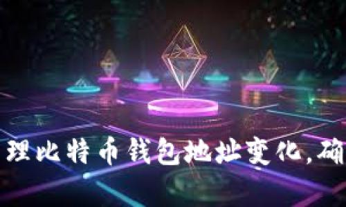如何有效管理比特币钱包地址变化,确保资金安全