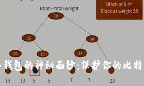 揭开冷钱包的神秘面纱:保护你的比特币资产