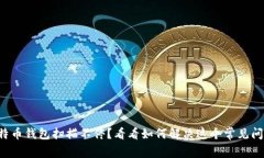 比特币钱包扫描不停？看看如何解决这个常见问