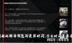 如何判断比特币钱包的更新时间：什么时间是最