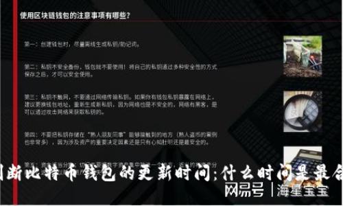 如何判断比特币钱包的更新时间:什么时间是最合适的?