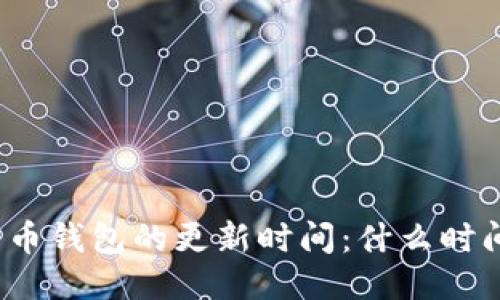 如何判断比特币钱包的更新时间:什么时间是最合适的?