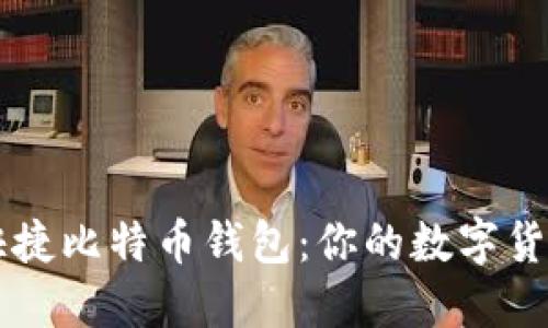 轻松获取快捷比特币钱包:你的数字货币管理助手
