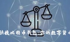 轻松获取快捷比特币钱包：你的数字货币管理助