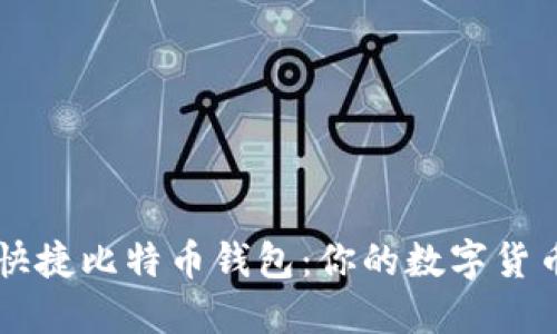 轻松获取快捷比特币钱包:你的数字货币管理助手