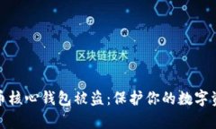 如何防止比特币核心钱包被盗：保护你的数字资