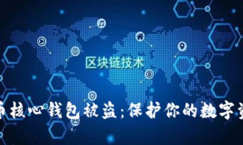 如何防止比特币核心钱包被盗:保护你的数字资产的有效策略
