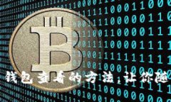 轻松找到比特币钱包查看的方法，让你随时掌握
