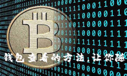 轻松找到比特币钱包查看的方法,让你随时掌握资产动态