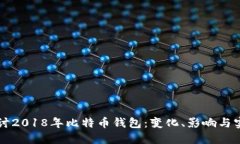深入探讨2018年比特币钱包：变化、影响与实用指