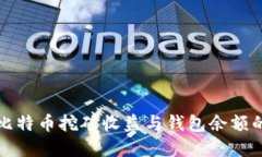 揭秘比特币挖矿收益与钱包余额的秘密