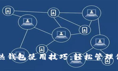 掌握比特币热钱包使用技巧:轻松管理你的数字资产