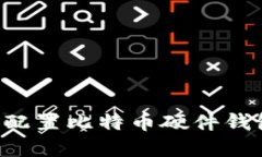 如何选择和配置比特币硬件钱包：全面指南