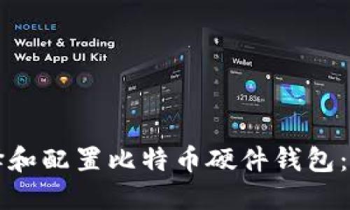 如何选择和配置比特币硬件钱包:全面指南