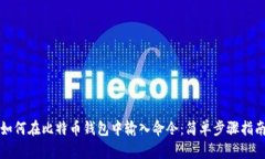 如何在比特币钱包中输入命令：简单步骤指南