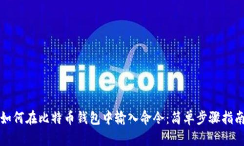 如何在比特币钱包中输入命令:简单步骤指南