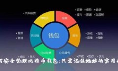 如何安全管理比特币钱包：只需记住地址的实用