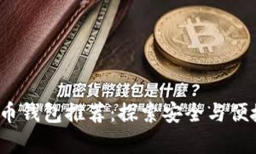 2023年日本最佳比特币钱包推荐:探索安全与便捷的数字资产存储方式