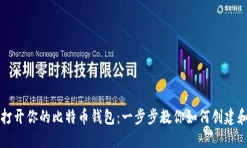 轻松打开你的比特币钱包:一步步教你如何创建和使用