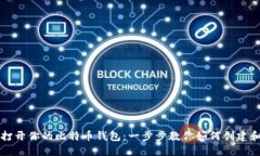 轻松打开你的比特币钱包：一步步教你如何创建