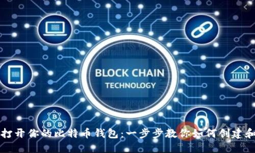 轻松打开你的比特币钱包:一步步教你如何创建和使用