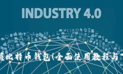 轻松掌握比特币钱包！全面使用教程与下载指南