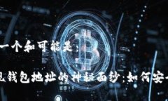 鉴于您的问题，一个和可能是：揭开比特币提现