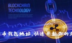 轻松设置比特币钱包地址，快速开始你的加密货