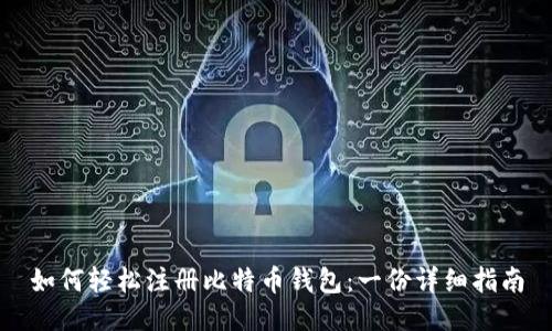 如何轻松注册比特币钱包:一份详细指南