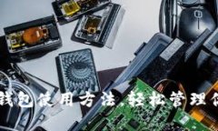 掌握比特币钱包使用方法，轻松管理你的数字资