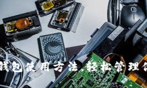 掌握比特币钱包使用方法,轻松管理你的数字资产