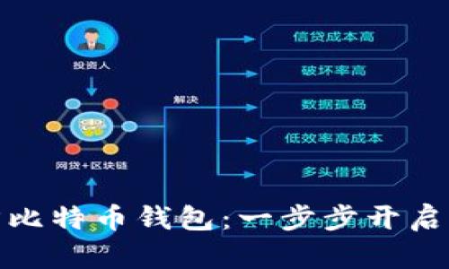 如何轻松下载官方比特币钱包:一步步开启你的加密货币之旅