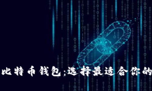 探索比特币钱包:选择最适合你的类型