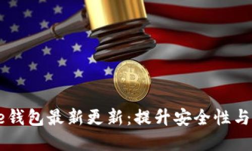 彻底掌握比特币Core钱包最新更新:提升安全性与用户体验的全新特性