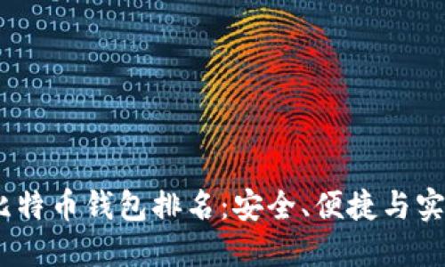 2023年最佳比特币钱包排名:安全、便捷与实用的完美结合
