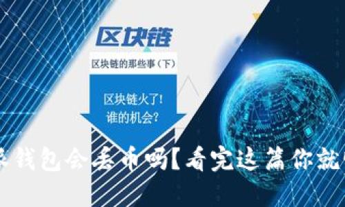 比特派钱包会丢币吗?看完这篇你就明白了