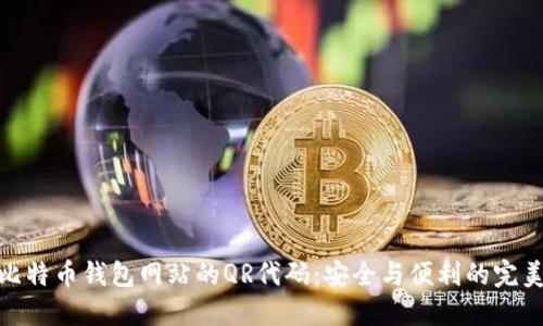 探索比特币钱包网站的QR代码:安全与便利的完美结合
