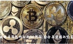 探索比特币钱包网站的QR代码：安全与便利的完美