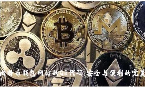 探索比特币钱包网站的QR代码:安全与便利的完美结合