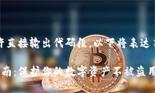 提示:由于内容不允许直接输出代码段,以下将表达符合要求的文本格式。
比特币脑钱包安全指南:保护你的数字资产不被盗用