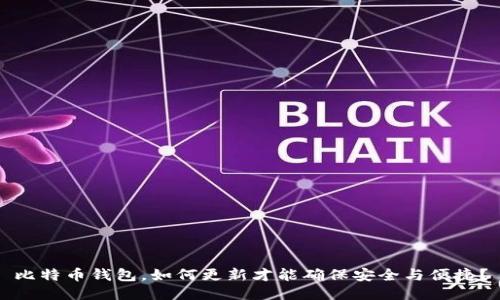 比特币钱包，如何更新才能确保安全与便捷？