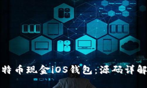轻松构建比特币现金iOS钱包:源码详解与实用指南