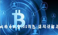 轻松构建比特币现金iOS钱包：源码详解与实用指