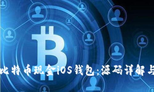 轻松构建比特币现金iOS钱包:源码详解与实用指南