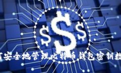 如何安全地管理比特币钱包密钥数据？